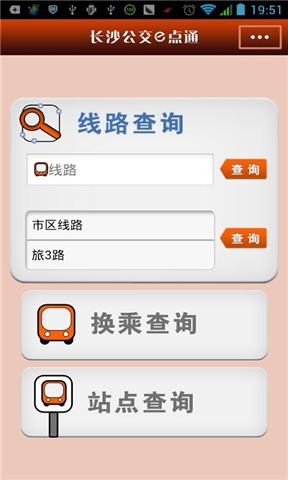 长沙公交查询 V1.0 安卓版1