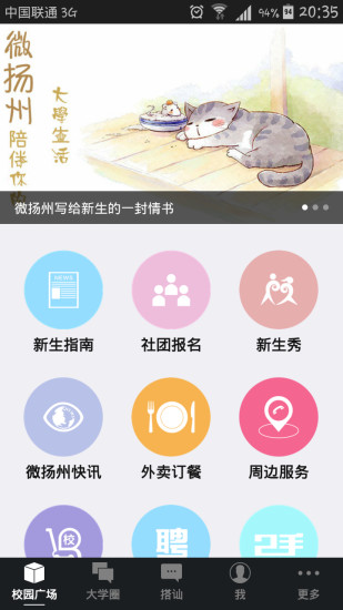 微揚(yáng)州app v1.51.140819  安卓版_揚(yáng)州高校生活服務(wù)平臺(tái) 3