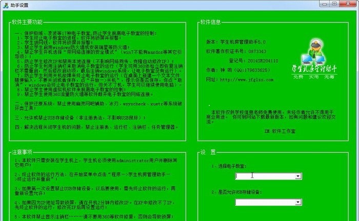 學(xué)生機房管理助手 v5.1 官方版 0
