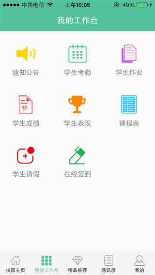 菁菁教育软件ios版 v4.2.0 iphone版1