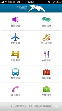 深圳机场手机客户端 v2.0.5 安卓版1