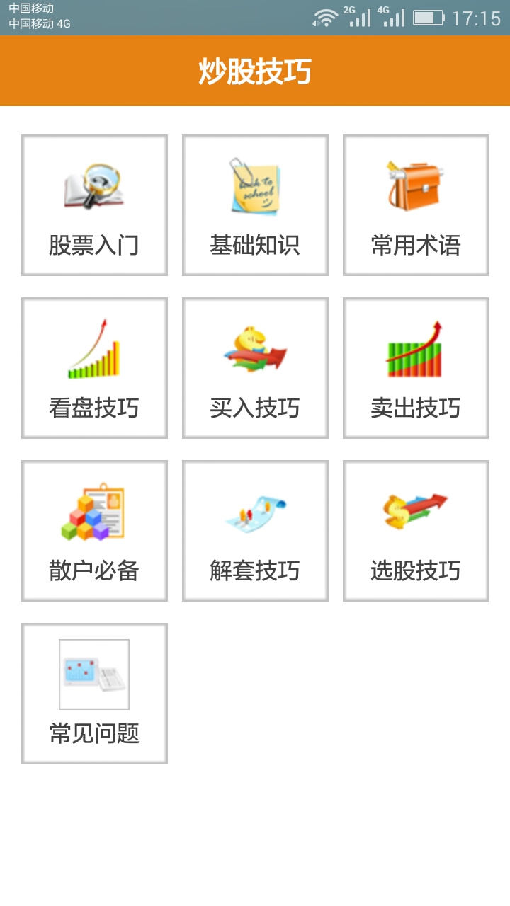 炒股技巧(股票必學(xué)) v1.1 安卓版 2