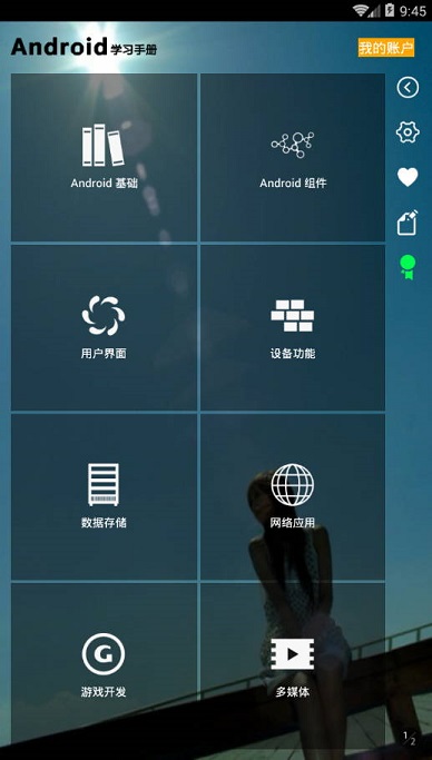 安卓Android学习手册app修改版 v1.1.90