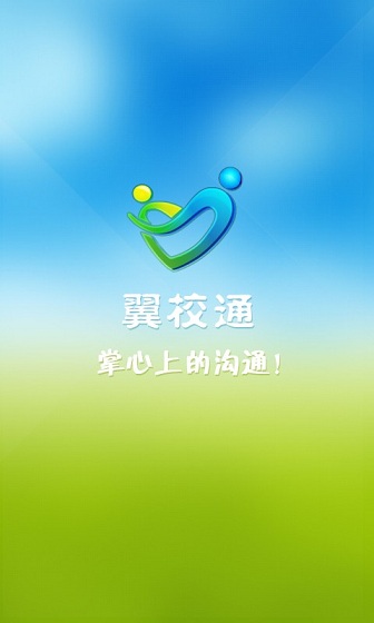 贵州翼校通苹果客户端 v4.2 iPhone越狱版0