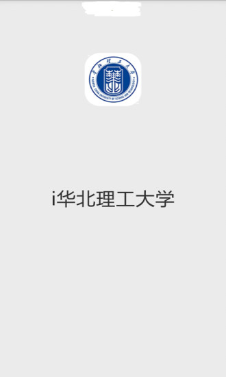 i华北理工大学官方最新版 v5.3 安卓版2