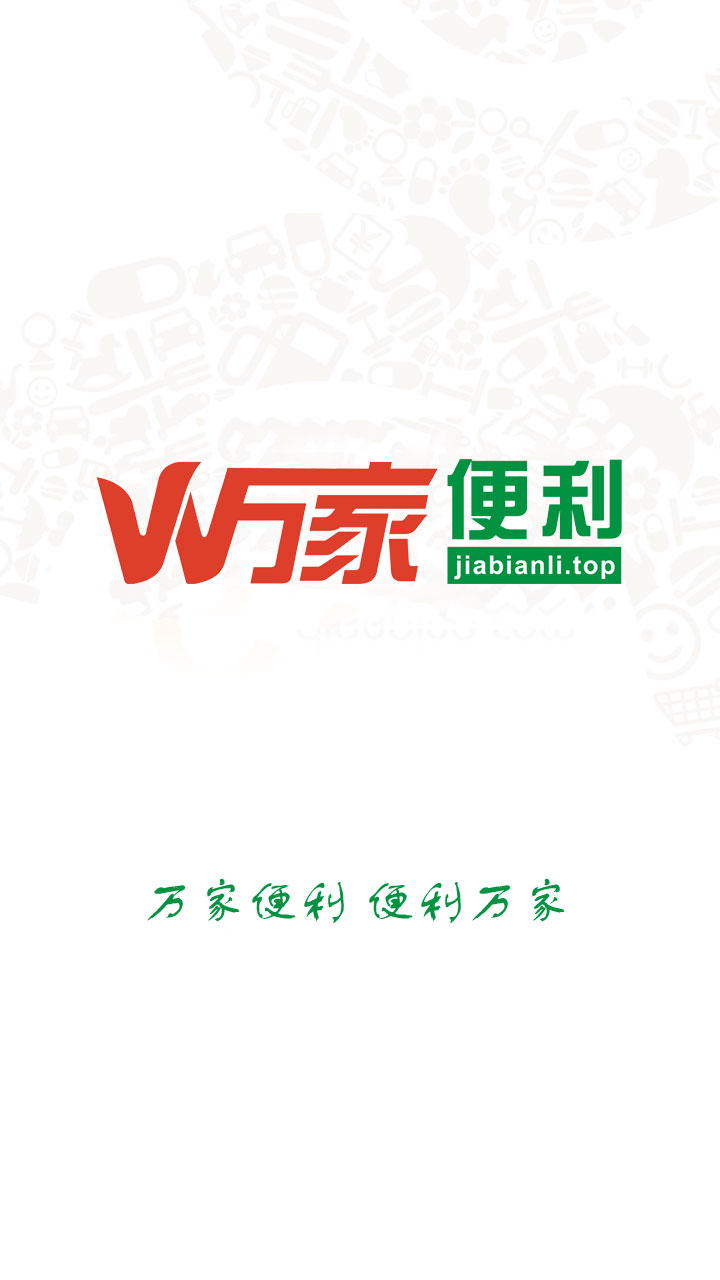 雙匯萬(wàn)家便利 v1.0.20 安卓版 1