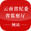 云南省纪委网站app