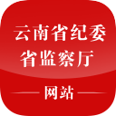 云南省紀(jì)委網(wǎng)站app