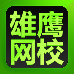 雄鷹網(wǎng)校手機(jī)客戶端