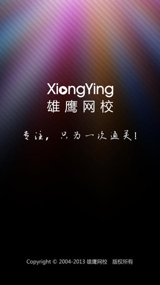 雄鷹網(wǎng)校app