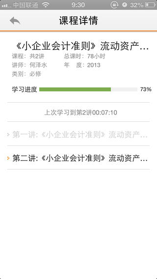 东奥会计继教iphone版 v1.0.3 官方ios手机越狱版2