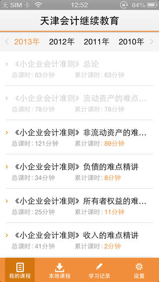 东奥会计继教iphone版 v1.0.3 官方ios手机越狱版3