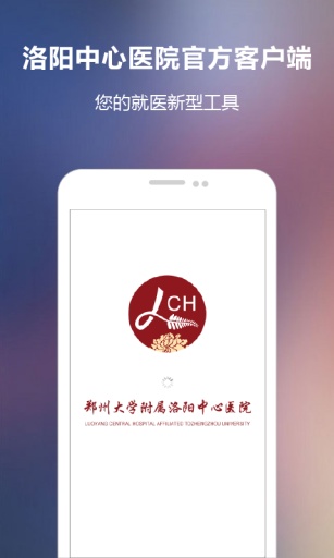 洛陽(yáng)市中心醫(yī)院 v1.0.0 官方安卓版 1