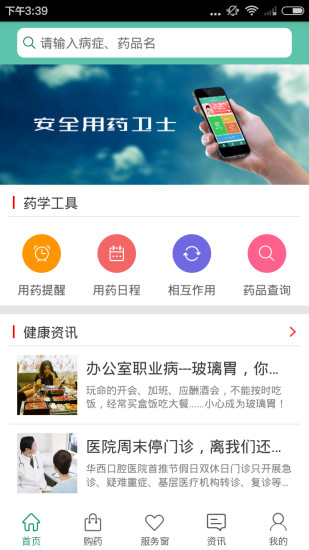 安全用藥衛(wèi)士 v2.1.0 安卓版 0