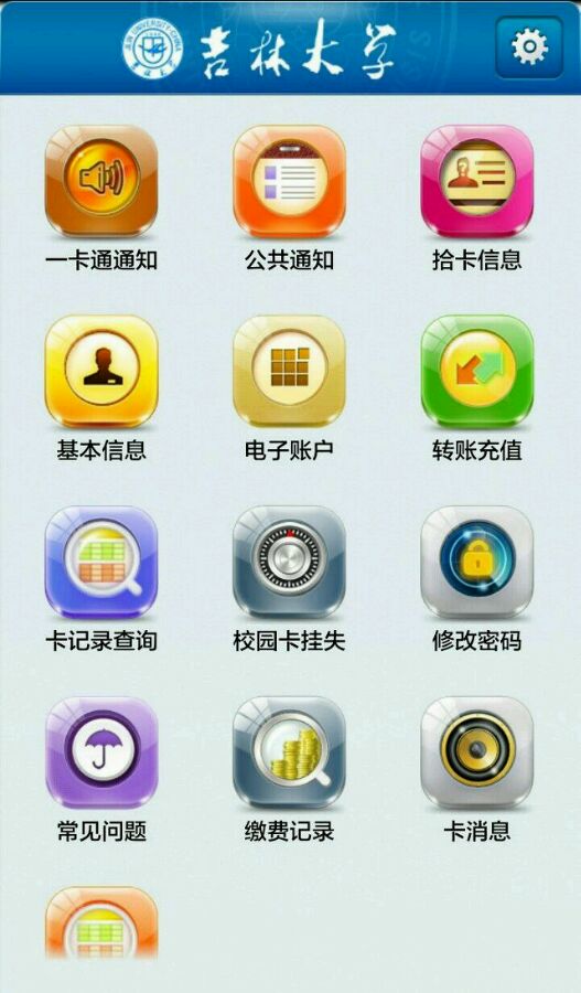 吉大校园一卡通app v1.0.8.9 安卓版0