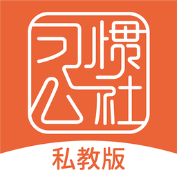 習(xí)慣公社私教版app