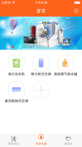 電器管家(電器維修) v2.0.0 安卓版_易修云用戶版 1