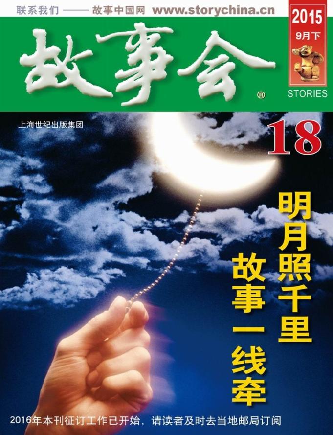 故事會(huì)2015年9月下pdf高清版 官方版 0