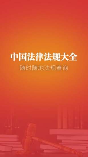 2019中国法律法规大全 v6.5.0 安卓版2