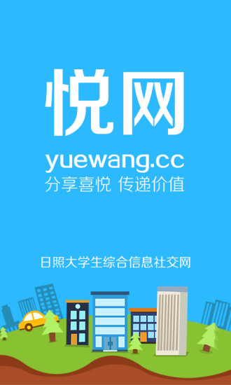 悅往(日照大學(xué)綜合服務(wù)) v1.0.30 官網(wǎng)安卓版 3