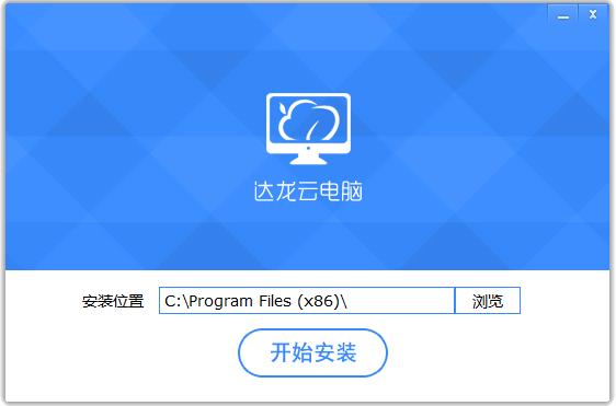 达龙云电脑官方正版 v6.2.2.25 最新免费版0