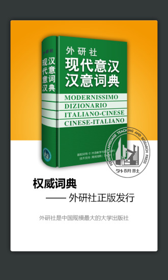 外研社意大利语词典 v3.5.6 安卓版3