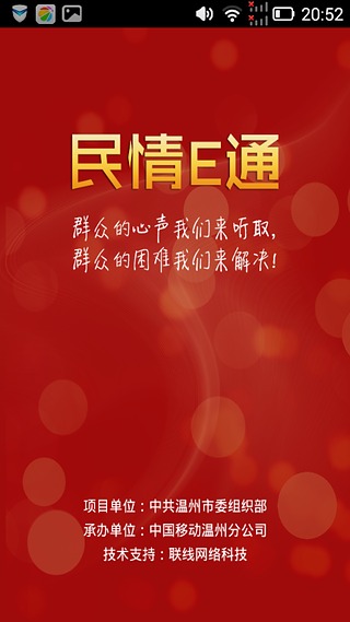 民情e通軟件