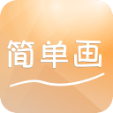 簡(jiǎn)單畫