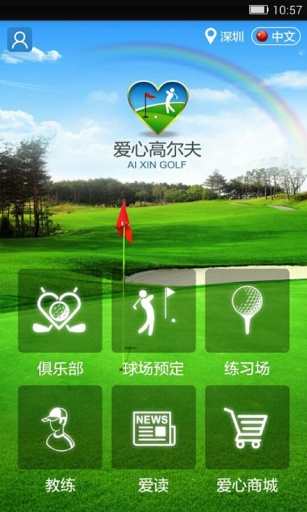 爱心高尔夫(高尔夫场地预定) v1.0.3 安卓版3