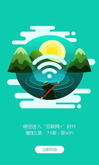 河源悟空wifi v1.0.1 安卓版2