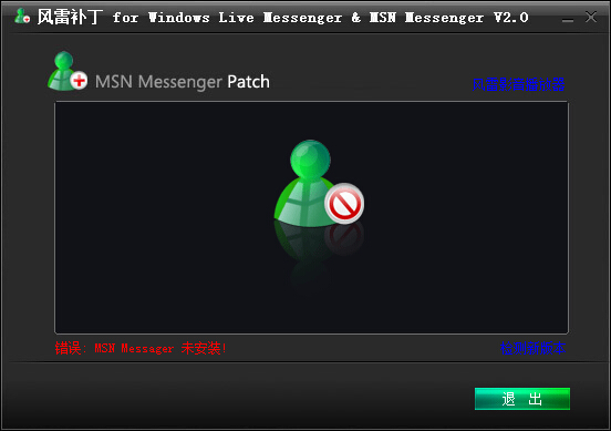 風雷MSN Messager去廣告補丁 v2.0 綠色版 0