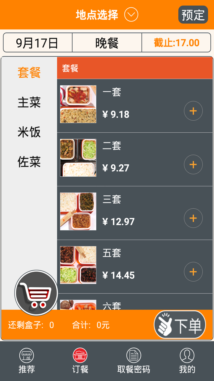 食间到(订餐软件) v1.8.8 安卓版0