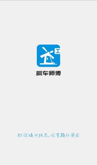 枫车师傅app v4.97 安卓版1