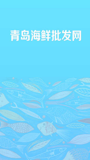 青岛海鲜批发网 v1.0 安卓版3
