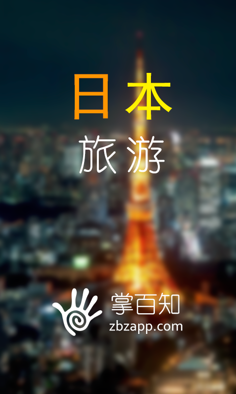 日本旅游掌百知 v1.0 安卓版3