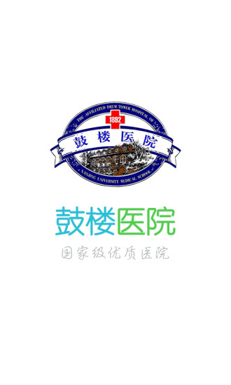 南京鼓楼医院预约挂号app v1.55 官方安卓版3