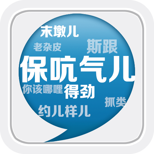 掌上洛陽(yáng)方言