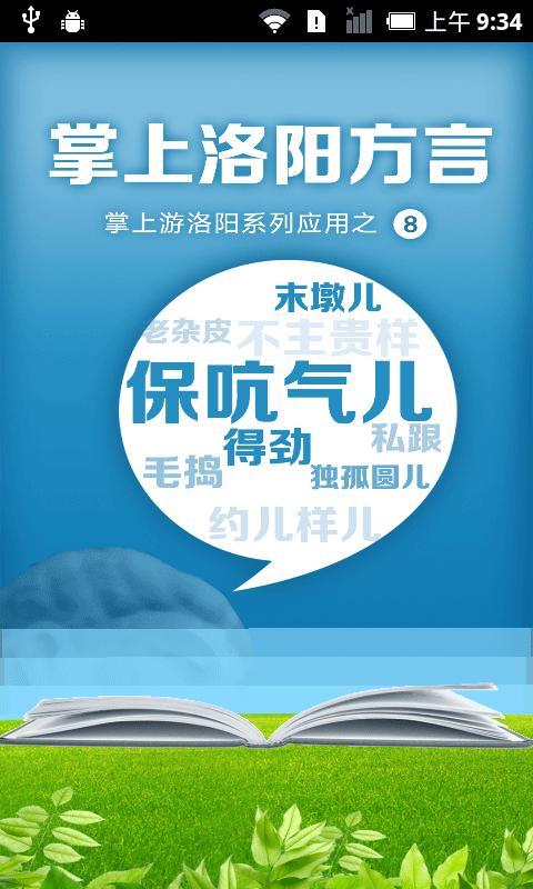 掌上洛陽方言 v1.0 安卓版 2