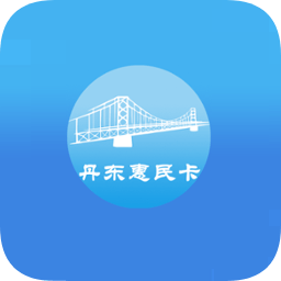 2022丹�|惠民卡�B老�J�Cv1.2.6 安卓最新版