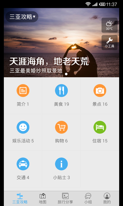 三亚旅游攻略 v1.6 官网安卓版0