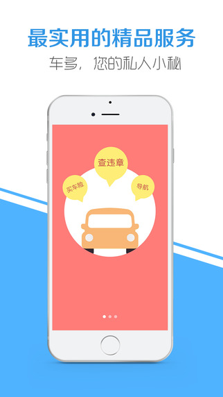 車多(車主平臺(tái))iPhone版 v5.1.3 蘋果手機(jī)版 3