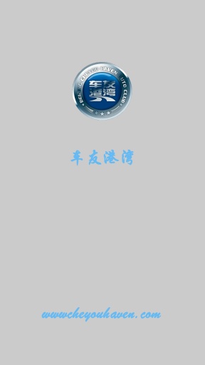 车友港湾 v1.0.2 安卓版2