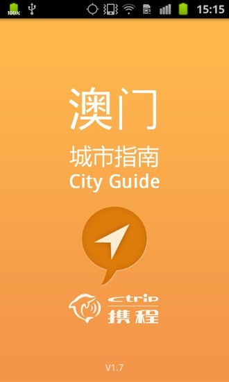 澳门城市指南 v1.7 安卓版3