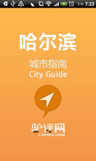 哈尔滨城市指南 v1.7 安卓版 3