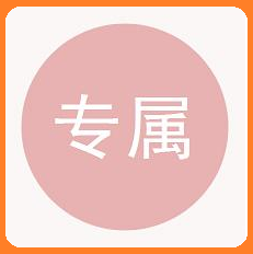 专属购