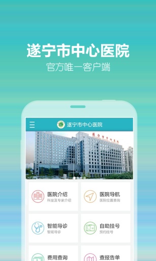 遂寧市中心醫(yī)院 v1.5.00119.6 安卓版 0