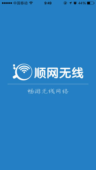 顺网无线app v3.0.0 安卓版3