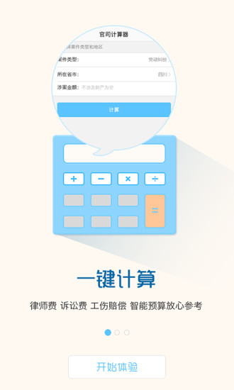 官司計(jì)算器app v1.1.0  安卓版 2