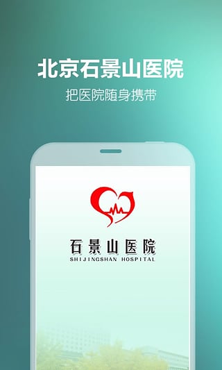 北京石景山医院 v1.5.00162.1 安卓版0