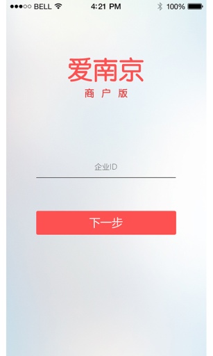 爱南京商户版 v1.0 安卓版0